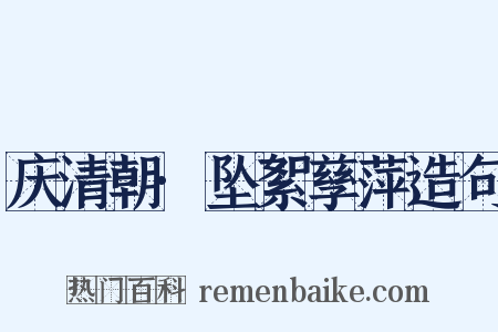 庆清朝·坠絮孳萍造句是什么意思的图片